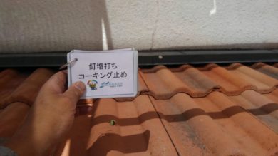 奈良県北葛城郡河合町T様邸　外壁塗装・屋根塗装工事 屋根　釘増し打ちコーキング止め