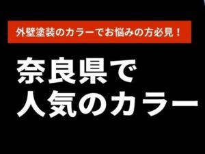 外壁人気カラー特集!カラーにお悩みの方必見! 外壁人気カラー特集!カラーにお悩みの方必見!