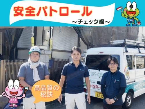 安全パトロール~チェック編~ 安全パトロール~チェック編~