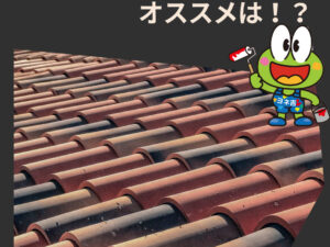 奈良の屋根葺き替え工事、オススメの屋根材は?? 奈良の屋根葺き替え工事、オススメの屋根材は??
