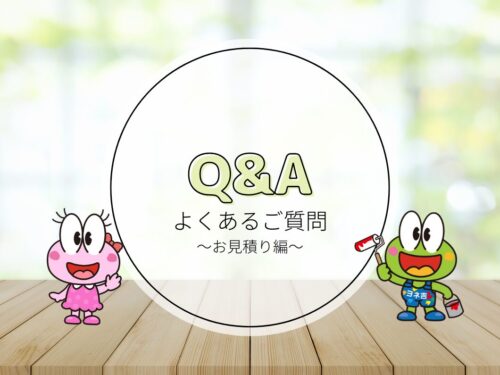よくあるご質問～お見積もり＆お支払いについて～