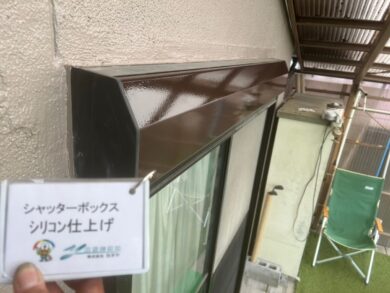 奈良県奈良市W様邸　外壁塗装・屋根塗装・防水工事　 シャッターボックスシリコン仕上げ