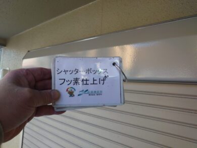 奈良香芝市U様邸　外壁塗装・屋根塗装・防水工事 シャッターボックスフッ素仕上げ