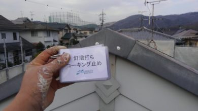 奈良県香芝市Ｍ様邸　外壁塗装・屋根カバー工法工事　 屋根　釘増し打ちコーキング止め
