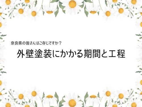 ~奈良県の外壁塗装にかかる期間と工程~ ~奈良県の外壁塗装にかかる期間と工程~