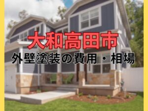 大和高田市の外壁塗装の費用・相場について|大和高田市 外壁塗装・屋根塗装専門店ヨネヤ 大和高田市の外壁塗装の費用・相場について|大和高田市 外壁塗装・屋根塗装専門店ヨネヤ