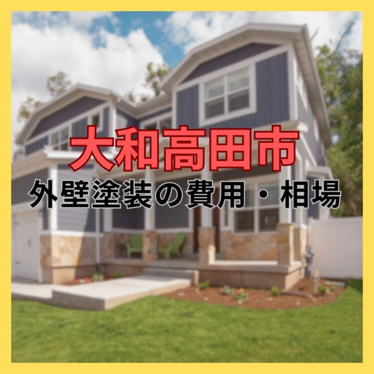 奈良の香芝市の株式会社ヨネヤの外壁塗装と屋根塗装の大和高田市
