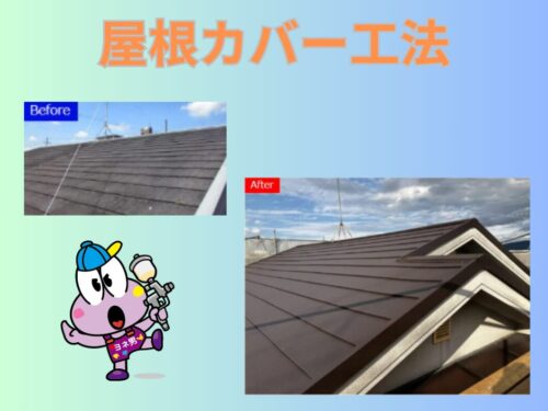 屋根カバー工法について 屋根カバー工法について