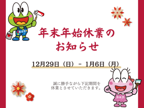 年末年始営業時間のお知らせ 年末年始営業時間のお知らせ