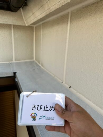 奈良県北葛城郡王寺町N様邸　外壁塗装・防水工事 錆止め