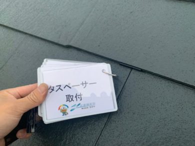 奈良香芝市O様邸　外壁塗装・屋根塗装・防水工事 タスペーサ設置