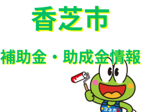★≪2025最新≫香芝市の外壁塗装・屋根塗装【助成金・補助金】