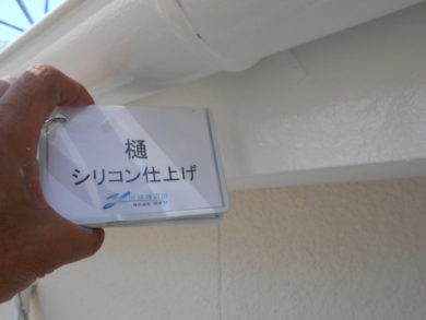 奈良大和高田市N様　外壁塗装・屋根塗装 樋シリコン仕上げ