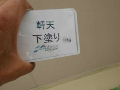 奈良北葛城郡広陵町U様邸　外壁塗装・ベランダ防水・外塀塗装工事 軒天下塗り