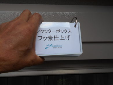 奈良北葛城郡広陵町U様邸　外壁塗装・ベランダ防水・外塀塗装工事 シャッターボックスフッ素仕上げ