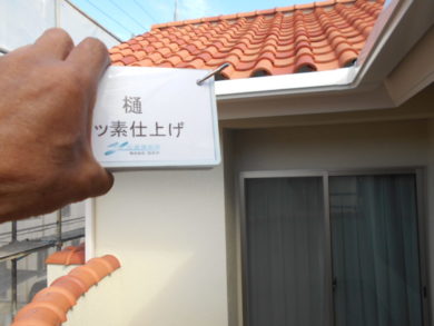 奈良北葛城郡広陵町U様邸　外壁塗装・ベランダ防水・外塀塗装工事 樋フッ素仕上げ