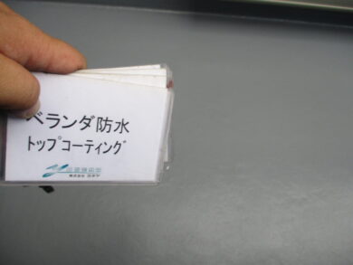 奈良葛城市N様　外壁塗装・屋根塗装・防水工事 ベランダ防水トップコーティング
