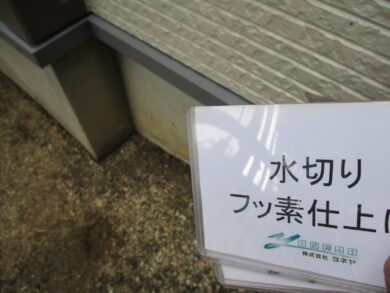 奈良香芝市O様　外壁塗装工事 水切りフッ素仕上げ