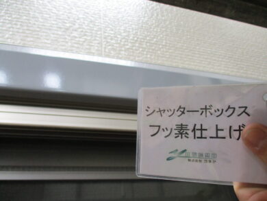 奈良香芝市O様　外壁塗装工事 シャッターボックスフッ素仕上げ