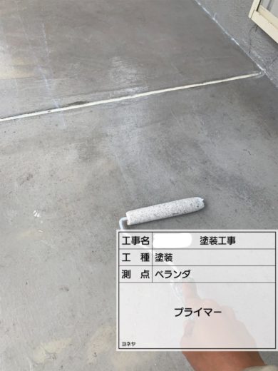 奈良県葛城市S様邸　外壁塗装・屋根塗装・防水工事 ベランダ　プライマー