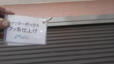 奈良県香芝市O様邸　外壁塗装・屋根塗装・防水工事 シャッターボックスフッ素仕上げ