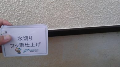 奈良香芝市Y様　外壁塗装・屋根塗装・ベランダ防水・外塀塗装工事 水切りフッ素仕上げ