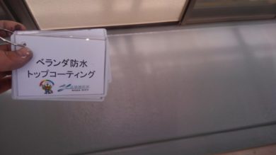 奈良香芝市Y様　外壁塗装・屋根塗装・ベランダ防水・外塀塗装工事 ベランダ防水トップコーティング