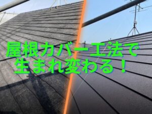 築年数約20年以上の奈良市の皆様!屋根カバー工法をオススメします! 築年数約20年以上の奈良市の皆様!屋根カバー工法をオススメします!
