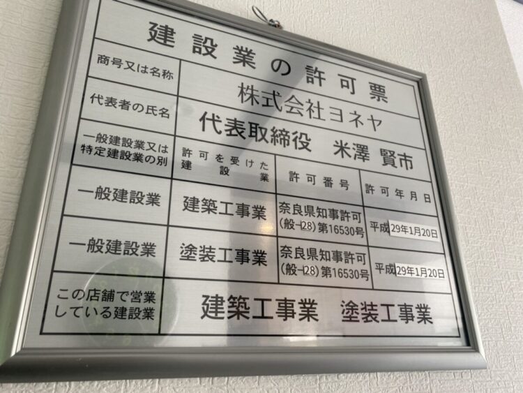奈良の香芝市の株式会社ヨネヤの外壁塗装と屋根塗装の建設業の許可書