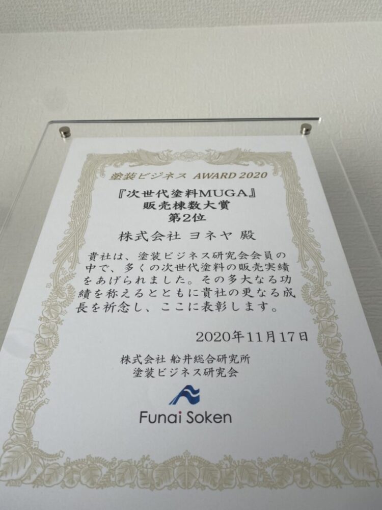 奈良の香芝市の株式会社ヨネヤの外壁塗装と屋根塗装の賞状