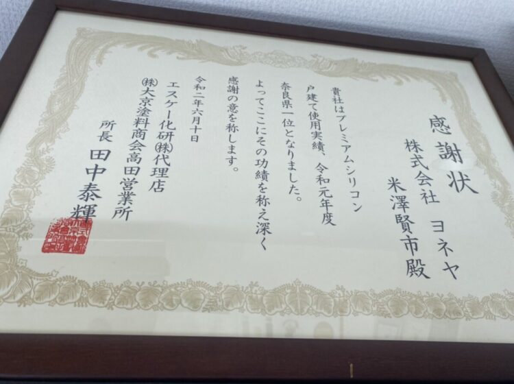 奈良の香芝市の株式会社ヨネヤの外壁塗装と屋根塗装の賞状