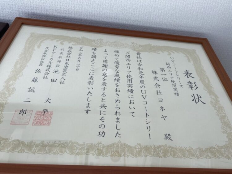 奈良の香芝市の株式会社ヨネヤの外壁塗装と屋根塗装の賞状