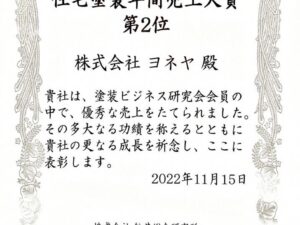 住宅塗装年間売上大賞獲得！