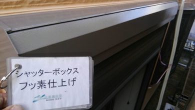 奈良香芝市A様邸　外壁塗装・屋根塗装・防水工事 シャッターボックスフッ素仕上げ