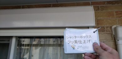 大阪府東大阪市H様邸　外壁塗装 シャッターボックスフッ素仕上げ