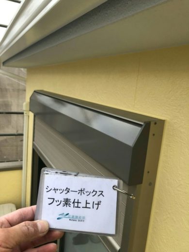 奈良県生駒郡三郷町K様邸　外壁塗装・防水工事 シャッターボックスフッ素仕上げ
