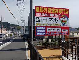 奈良の香芝市の株式会社ヨネヤの外壁塗装と屋根塗装の外壁塗装専門店