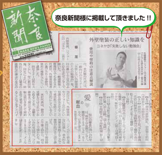 奈良の外壁塗装・屋根塗装は実績No.1安心のヨネヤの特集