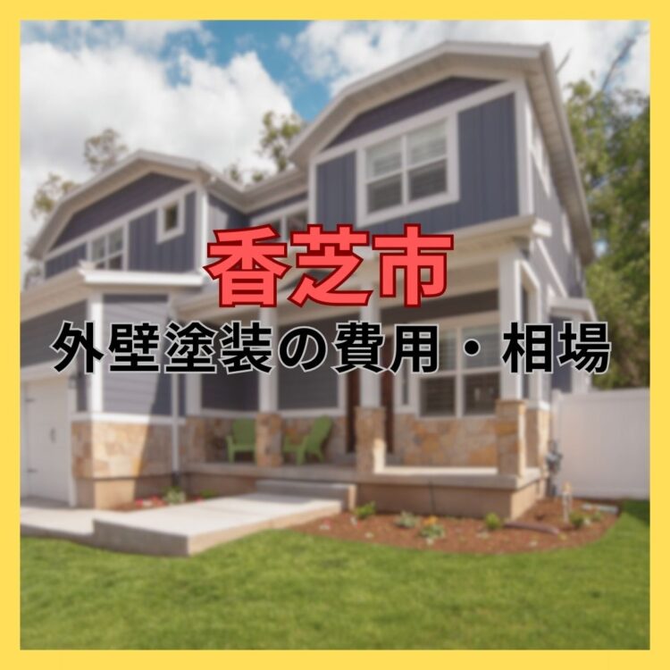 奈良の香芝市の株式会社ヨネヤの外壁塗装と屋根塗装の費用相場