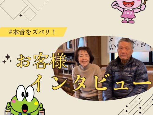 お客様インタビュー!リアルな本音を聞いてみました! お客様インタビュー!リアルな本音を聞いてみました!