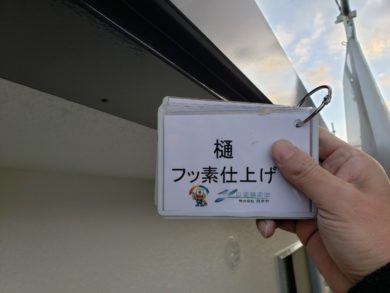 奈良香芝市K様邸　外壁塗装・防水工事 樋フッ素仕上げ②