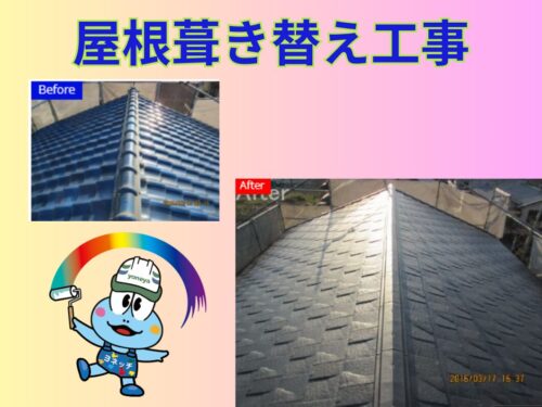 屋根葺き替え工事について 屋根葺き替え工事について