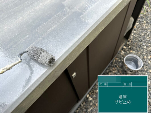 京都府相楽郡精華町T様邸　外壁塗装・防水工事 倉庫錆止め