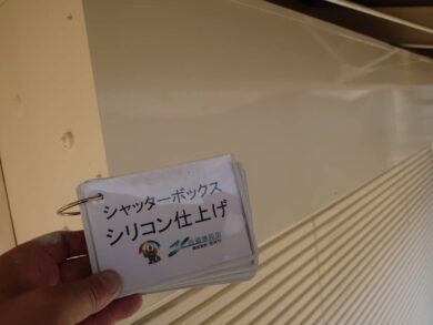 奈良大和高田市F様邸　外壁塗装・屋根塗装工事 シャッターボックスシリコン仕上げ
