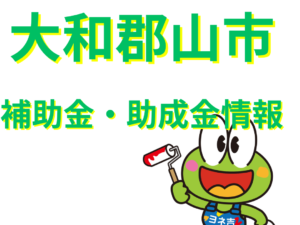 ★≪2025最新≫大和郡山市の外壁塗装・屋根塗装の【助成金・補助金】 ★≪2025最新≫大和郡山市の外壁塗装・屋根塗装の【助成金・補助金】