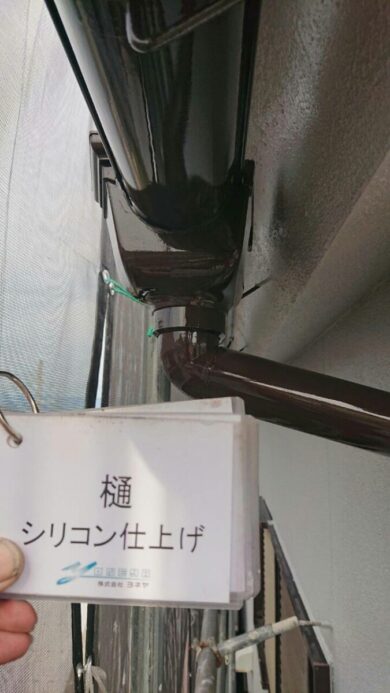 奈良北葛城郡広陵町O様　外壁塗装・屋根葺き替え工事 樋シリコン仕上げ