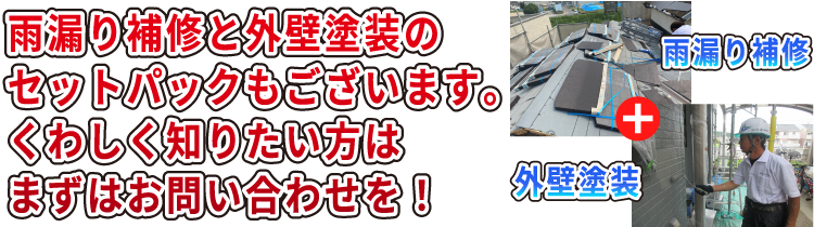 無料雨漏り診断実施中 雨漏り補修と外壁塗装でさらにお得!