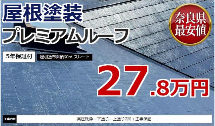 奈良の香芝市の株式会社ヨネヤの外壁塗装と屋根塗装のプレミアムルーフ