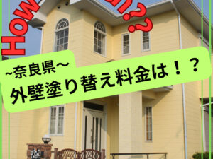 奈良県の外壁塗装の費用・相場について|奈良県 外壁塗装・屋根塗装・屋根リフォーム専門店ヨネヤ 奈良県の外壁塗装の費用・相場について|奈良県 外壁塗装・屋根塗装・屋根リフォーム専門店ヨネヤ