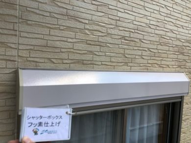 奈良県大和郡山市N様邸　外壁塗装・防水工事 シャッターボックスフッ素仕上げ